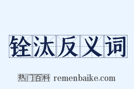 铨汰反义词是什么意思的图片